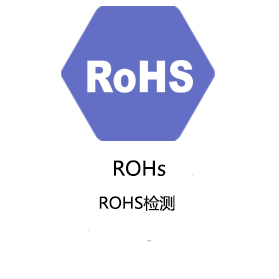 台州RoHS检测