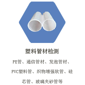 台州塑料管材检测