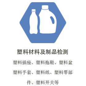 台州塑料材料及制品检测