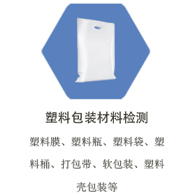 台州塑料包装材料检测
