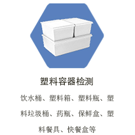 台州塑料容器制品检测
