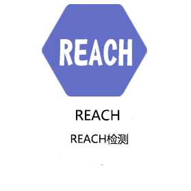 台州REACH检测