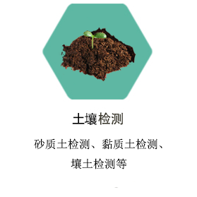 台州土壤检测
