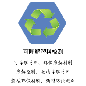 台州可降解塑料检测